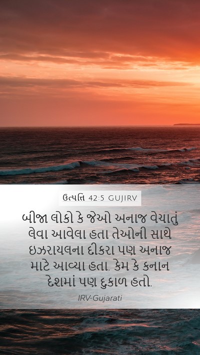ઉત્પત્તિ 42:5 GUJIRV Bible Verse Image