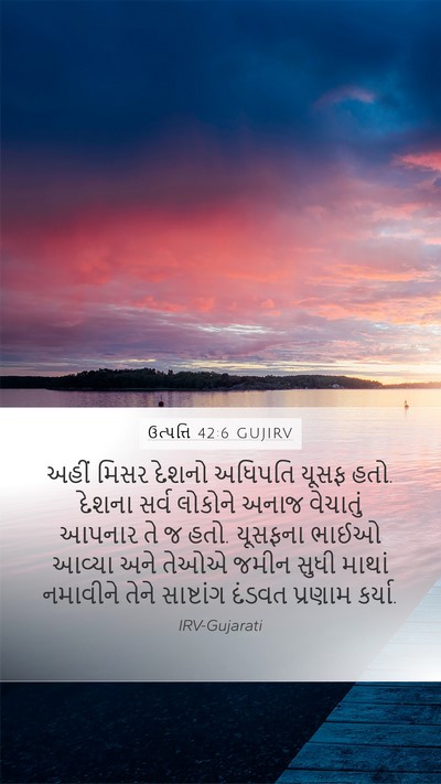 ઉત્પત્તિ 42:6 GUJIRV Bible Verse Image