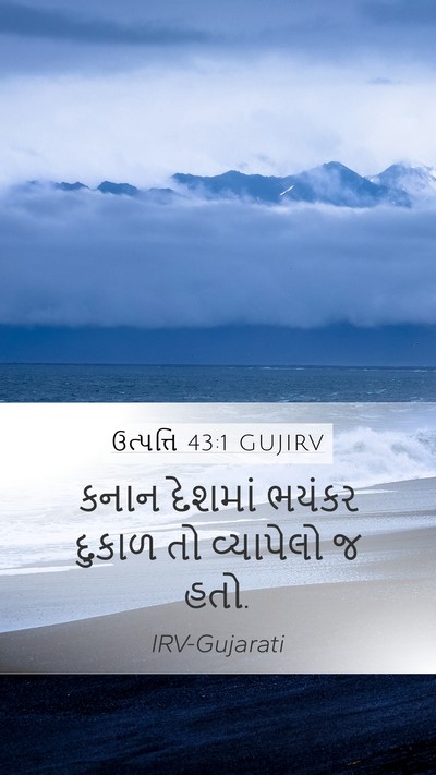 ઉત્પત્તિ 43:1 GUJIRV Bible Verse Image