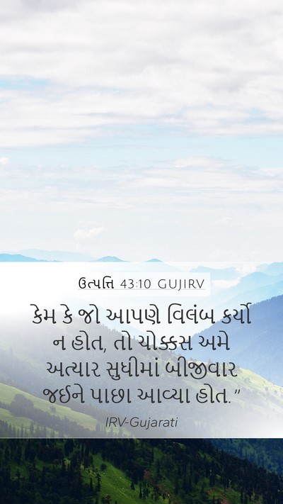 ઉત્પત્તિ 43:10 GUJIRV Mobile Phone Wallpaper - કેમ કે જો આપણે - Mobile Bible Verse Wallpaper