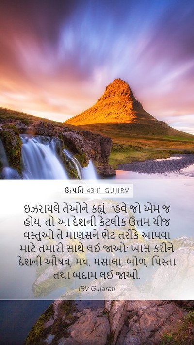 ઉત્પત્તિ 43:11 GUJIRV Bible Verse Image