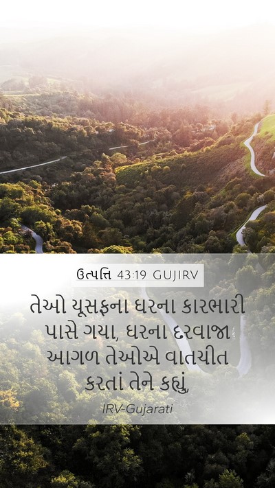 ઉત્પત્તિ 43:19 GUJIRV Mobile Phone Wallpaper - તેઓ યૂસફના ઘરના - Mobile Bible Verse Wallpaper