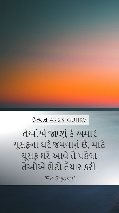 ઉત્પત્તિ 43:25 GUJIRV Mobile Phone Wallpaper - તેઓએ જાણ્યું કે - Mobile Bible Verse Wallpaper