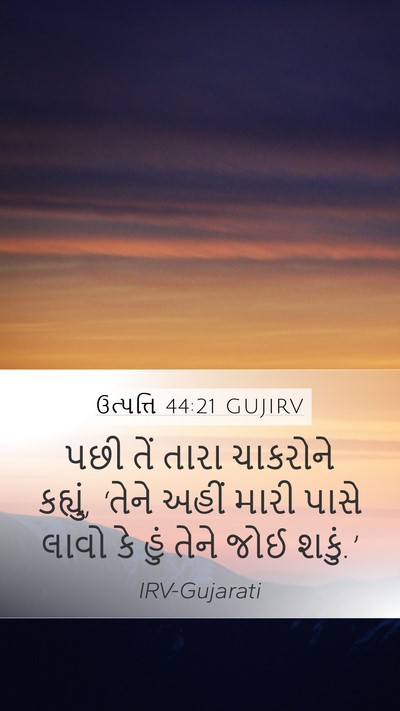 ઉત્પત્તિ 44:21 GUJIRV Mobile Phone Wallpaper - પછી તેં તારા - Mobile Bible Verse Wallpaper
