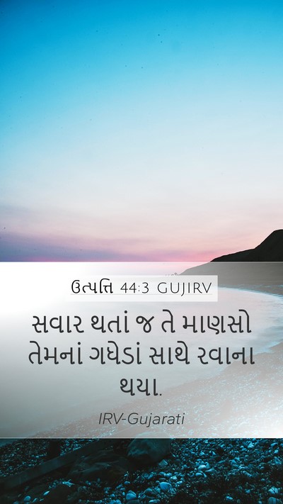 ઉત્પત્તિ 44:3 GUJIRV Mobile Phone Wallpaper - સવાર થતાં જ તે - Mobile Bible Verse Wallpaper