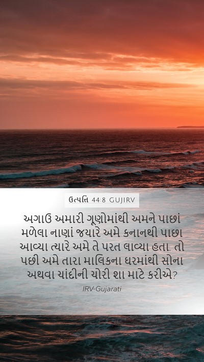 ઉત્પત્તિ 44:8 GUJIRV Mobile Phone Wallpaper - અગાઉ અમારી - Mobile Bible Verse Wallpaper