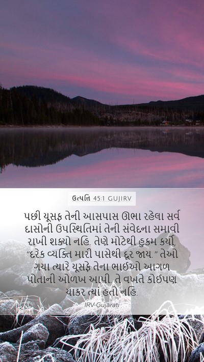 ઉત્પત્તિ 45:1 GUJIRV Bible Verse Image