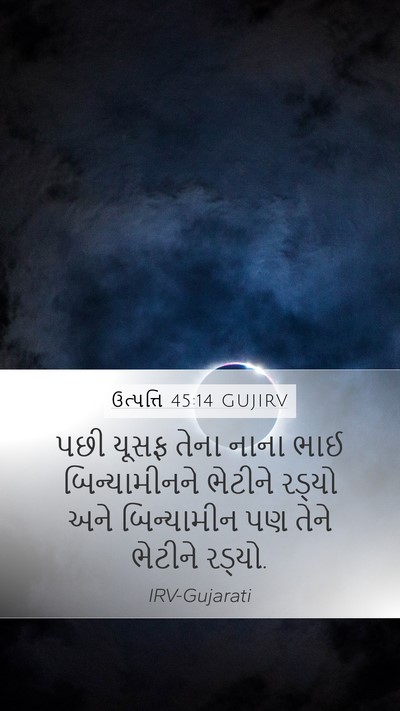 ઉત્પત્તિ 45:14 GUJIRV Bible Verse Image