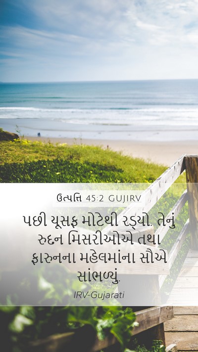 ઉત્પત્તિ 45:2 GUJIRV Bible Verse Image
