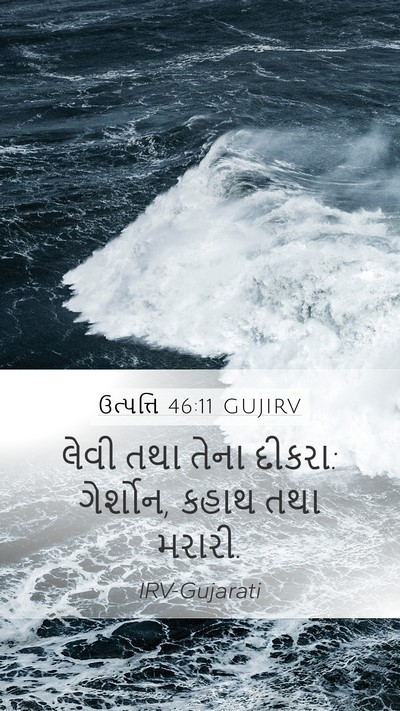 ઉત્પત્તિ 46:11 GUJIRV Mobile Phone Wallpaper - લેવી તથા તેના - Mobile Bible Verse Wallpaper