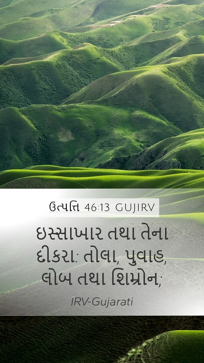 ઉત્પત્તિ 46:13 GUJIRV Mobile Phone Wallpaper - ઇસ્સાખાર તથા તેના - Mobile Bible Verse Wallpaper