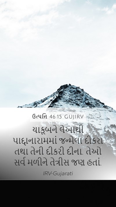 ઉત્પત્તિ 46:15 GUJIRV Bible Verse Image