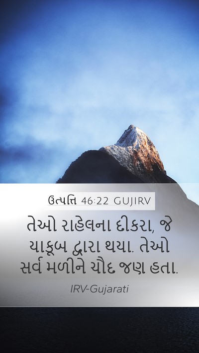 ઉત્પત્તિ 46:22 GUJIRV Mobile Phone Wallpaper - તેઓ રાહેલના દીકરા, - Mobile Bible Verse Wallpaper
