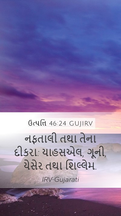 ઉત્પત્તિ 46:24 GUJIRV Bible Verse Image