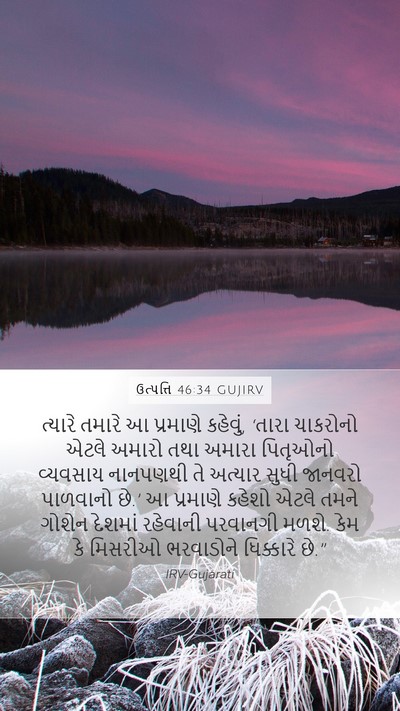 ઉત્પત્તિ 46:34 GUJIRV Bible Verse Image