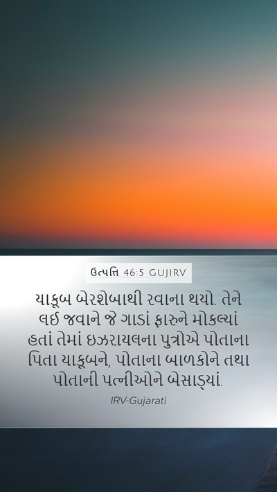 ઉત્પત્તિ 46:5 GUJIRV Bible Verse Image