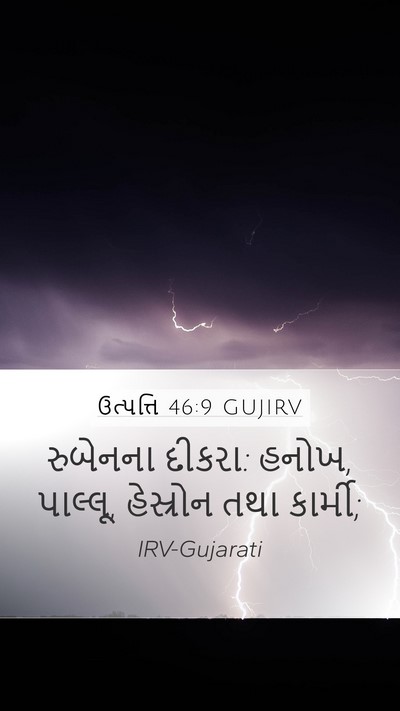 ઉત્પત્તિ 46:9 GUJIRV Mobile Phone Wallpaper - રુબેનના દીકરા: - Mobile Bible Verse Wallpaper