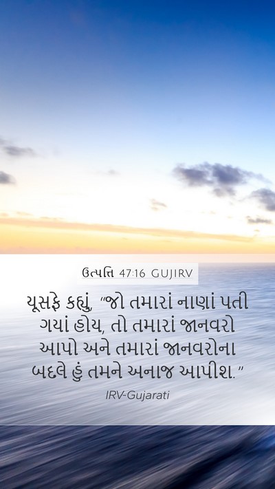ઉત્પત્તિ 47:16 GUJIRV Mobile Phone Wallpaper - યૂસફે કહ્યું, “જો - Mobile Bible Verse Wallpaper