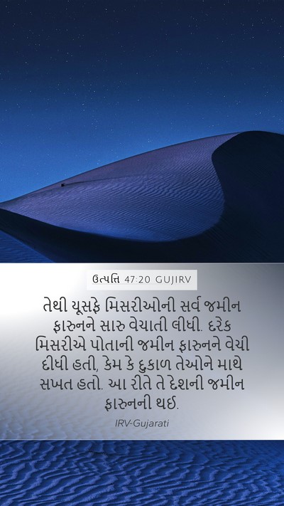 ઉત્પત્તિ 47:20 GUJIRV Mobile Phone Wallpaper - તેથી યૂસફે - Mobile Bible Verse Wallpaper