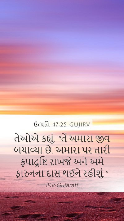 ઉત્પત્તિ 47:25 GUJIRV Bible Verse Image