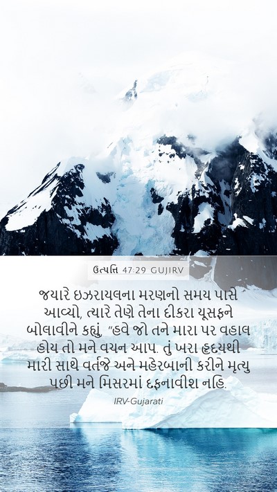 ઉત્પત્તિ 47:29 GUJIRV Bible Verse Image