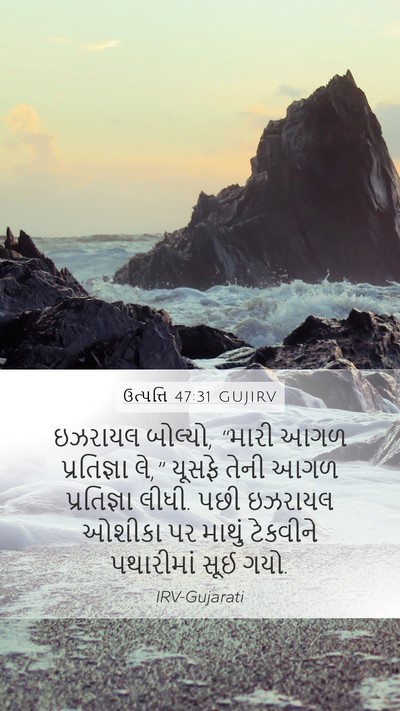 ઉત્પત્તિ 47:31 GUJIRV Mobile Phone Wallpaper - ઇઝરાયલ બોલ્યો, - Mobile Bible Verse Wallpaper