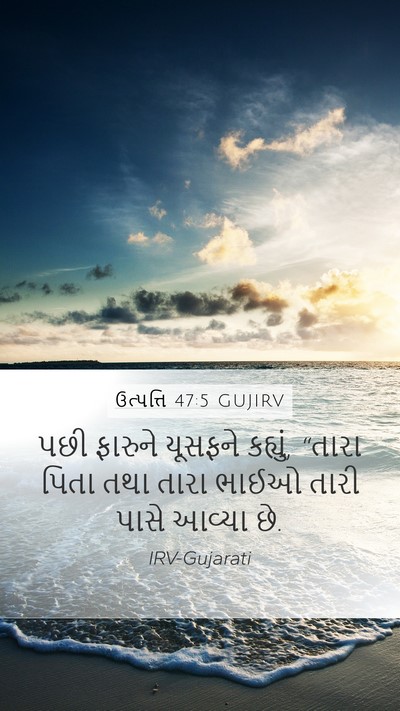ઉત્પત્તિ 47:5 GUJIRV Mobile Phone Wallpaper - પછી ફારુને યૂસફને - Mobile Bible Verse Wallpaper