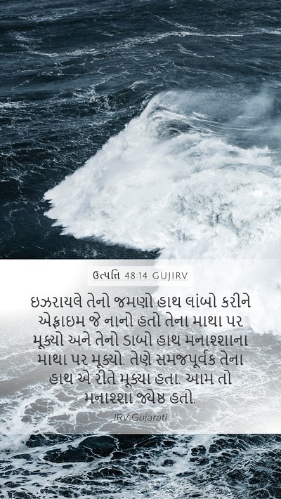 ઉત્પત્તિ 48:14 GUJIRV Mobile Phone Wallpaper - ઇઝરાયલે તેનો જમણો - Mobile Bible Verse Wallpaper