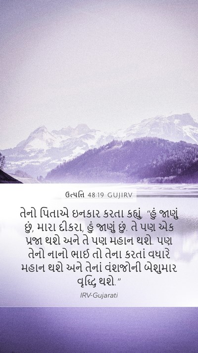 ઉત્પત્તિ 48:19 GUJIRV Bible Verse Image