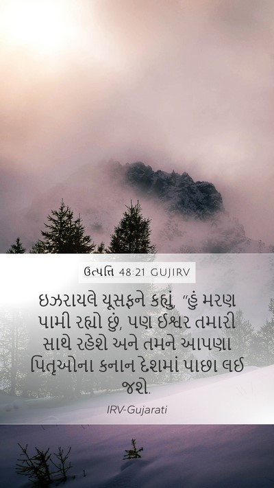 ઉત્પત્તિ 48:21 GUJIRV Bible Verse Image