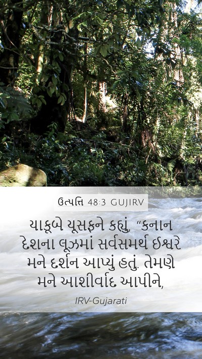 ઉત્પત્તિ 48:3 GUJIRV Bible Verse Image