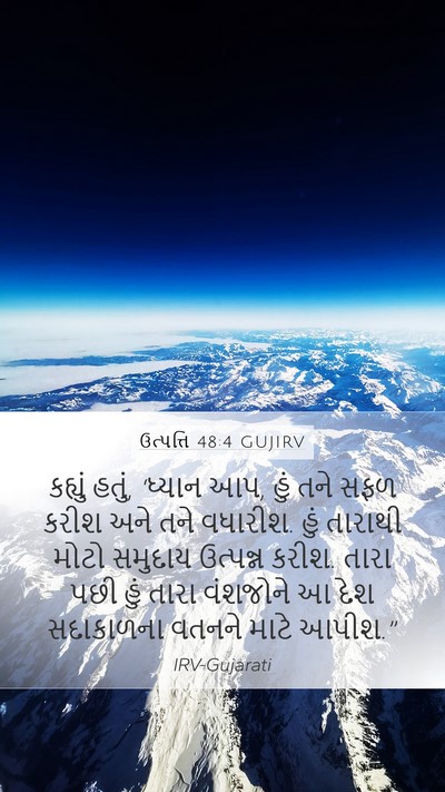 ઉત્પત્તિ 48:4 GUJIRV Bible Verse Image