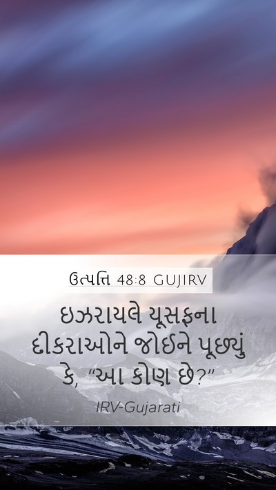 ઉત્પત્તિ 48:8 GUJIRV Mobile Phone Wallpaper - ઇઝરાયલે યૂસફના - Mobile Bible Verse Wallpaper