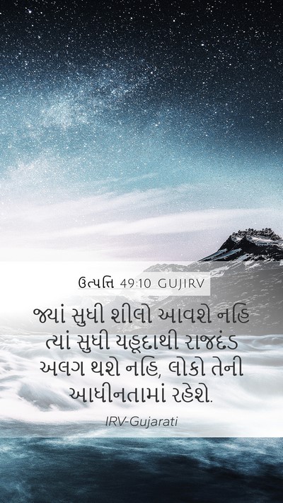 ઉત્પત્તિ 49:10 GUJIRV Bible Verse Image