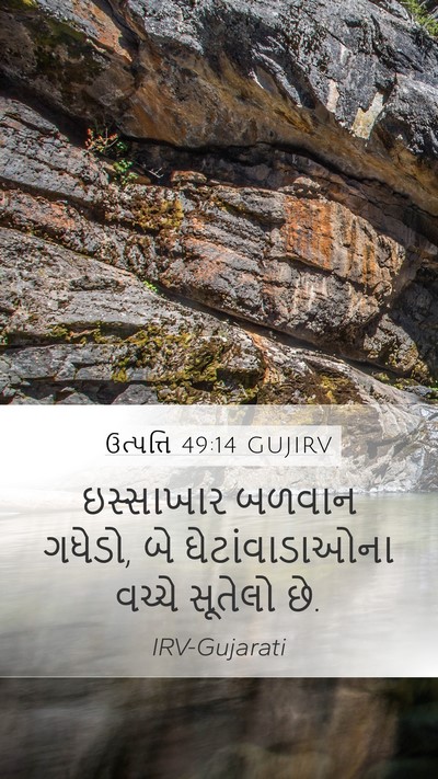 ઉત્પત્તિ 49:14 GUJIRV Bible Verse Image
