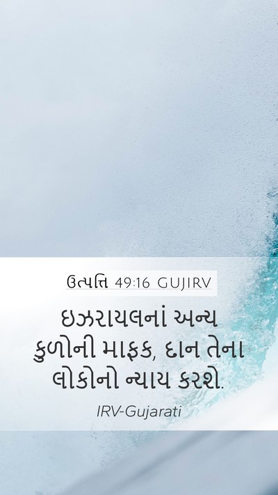 ઉત્પત્તિ 49:16 GUJIRV Bible Verse Image