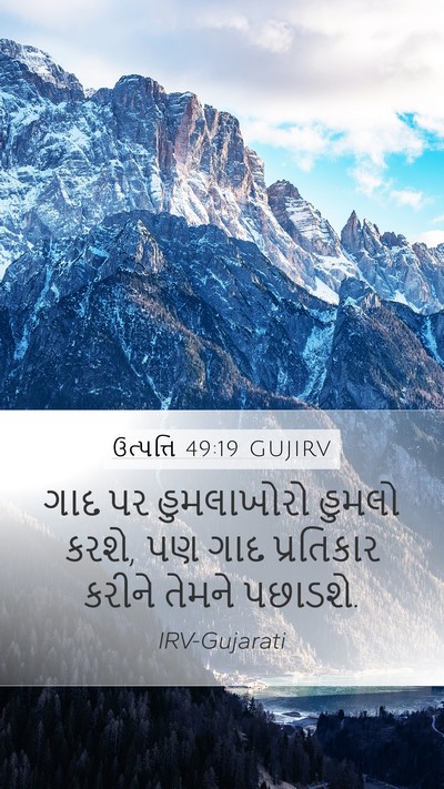 ઉત્પત્તિ 49:19 GUJIRV Mobile Phone Wallpaper - ગાદ પર હુમલાખોરો - Mobile Bible Verse Wallpaper