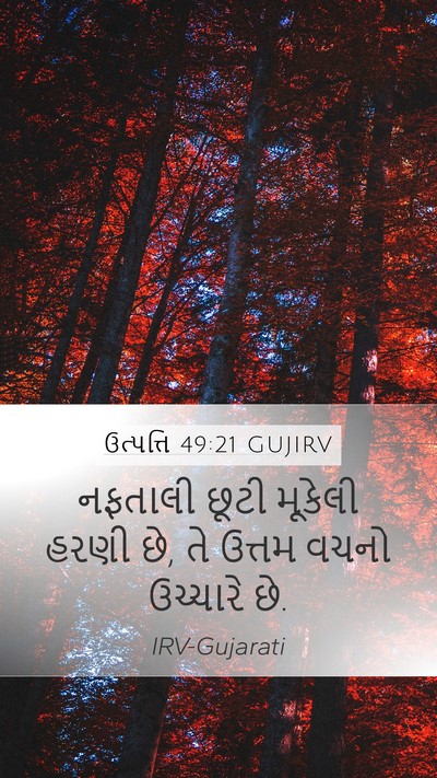 ઉત્પત્તિ 49:21 GUJIRV Mobile Phone Wallpaper - નફતાલી છૂટી - Mobile Bible Verse Wallpaper
