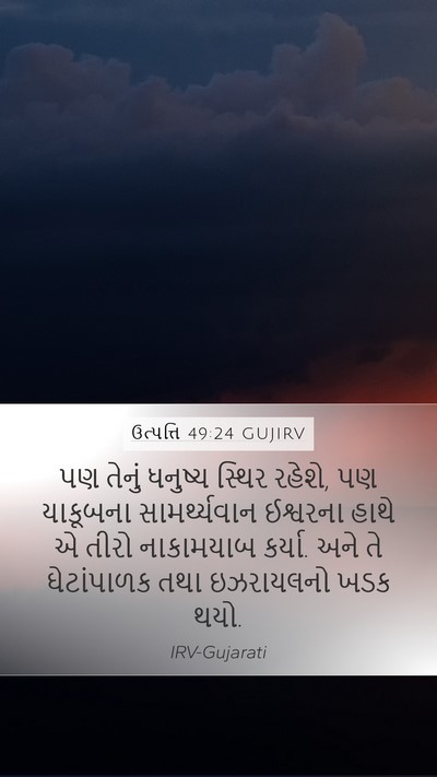 ઉત્પત્તિ 49:24 GUJIRV Bible Verse Image