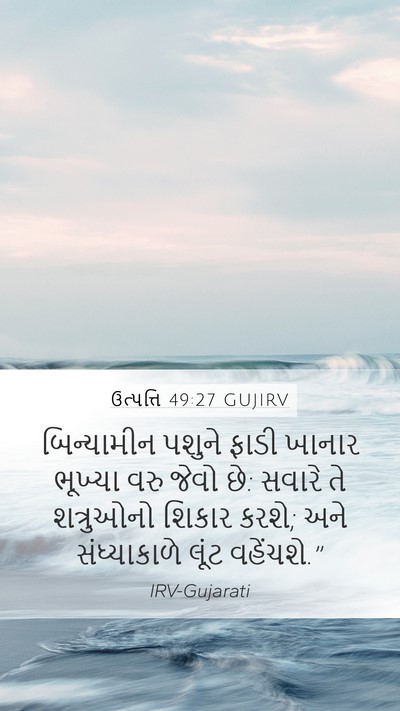ઉત્પત્તિ 49:27 GUJIRV Bible Verse Image