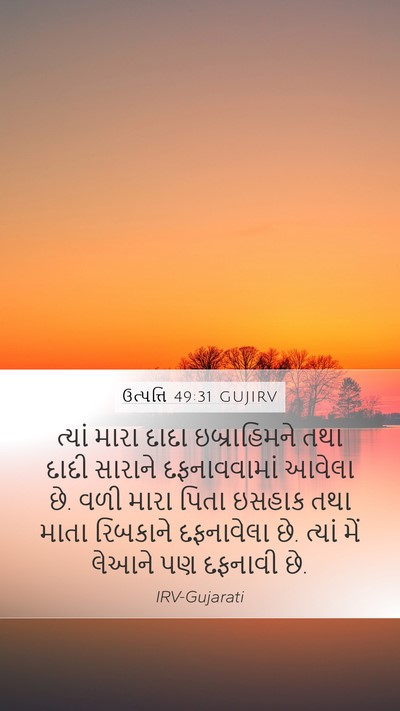 ઉત્પત્તિ 49:31 GUJIRV Bible Verse Image