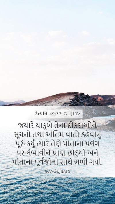 ઉત્પત્તિ 49:33 GUJIRV Bible Verse Image