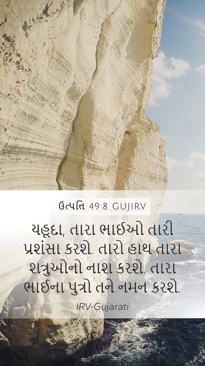 ઉત્પત્તિ 49:8 GUJIRV Bible Verse Image