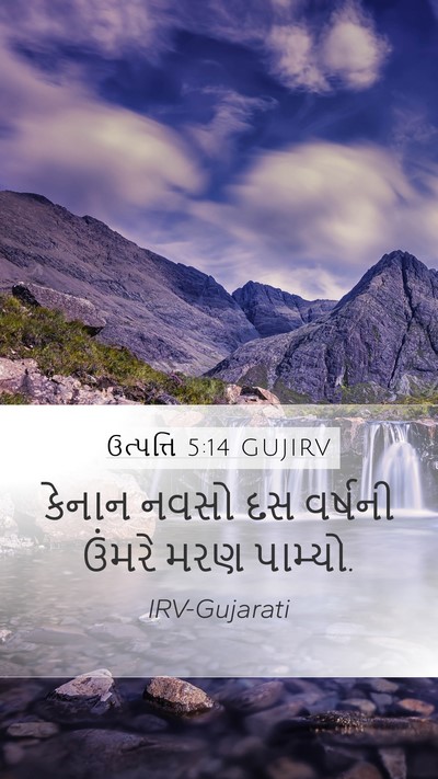 ઉત્પત્તિ 5:14 GUJIRV Mobile Phone Wallpaper - કેનાન નવસો દસ - Mobile Bible Verse Wallpaper