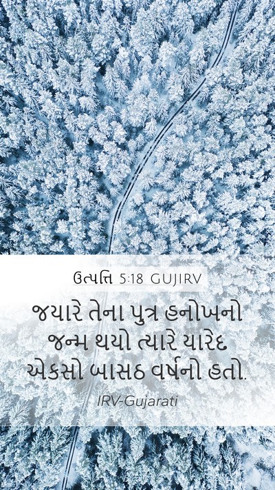 ઉત્પત્તિ 5:18 GUJIRV Mobile Phone Wallpaper - જયારે તેના પુત્ર - Mobile Bible Verse Wallpaper