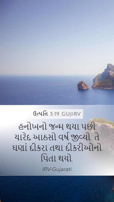 ઉત્પત્તિ 5:19 GUJIRV Mobile Phone Wallpaper - હનોખનો જન્મ થયા - Mobile Bible Verse Wallpaper