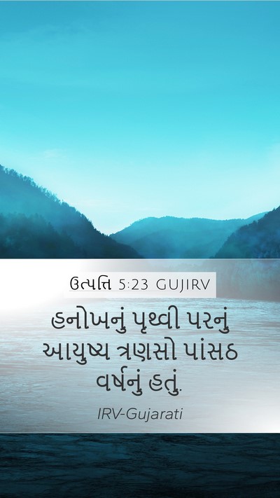 ઉત્પત્તિ 5:23 GUJIRV Mobile Phone Wallpaper - હનોખનું પૃથ્વી - Mobile Bible Verse Wallpaper