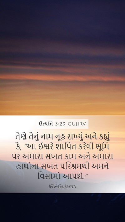 ઉત્પત્તિ 5:29 GUJIRV Bible Verse Image