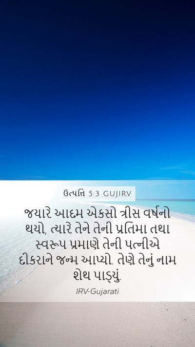 ઉત્પત્તિ 5:3 GUJIRV Bible Verse Image