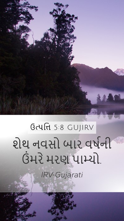 ઉત્પત્તિ 5:8 GUJIRV Mobile Phone Wallpaper - શેથ નવસો બાર - Mobile Bible Verse Wallpaper